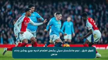 تفوق خارق.. نجم مانشستر سيتي يشعل اهتمام أندية دوري روشن بأداء مذهل